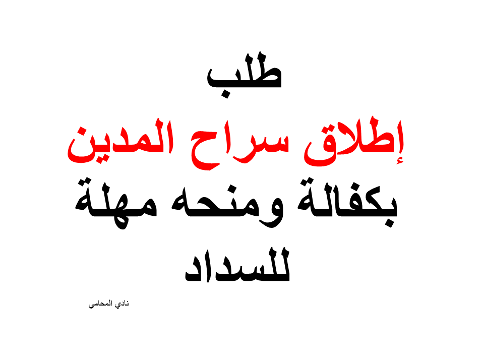 طلب إطلاق سراح المدين بكفالة ومنحه مهلة للسداد لمصلحة التنفيذ