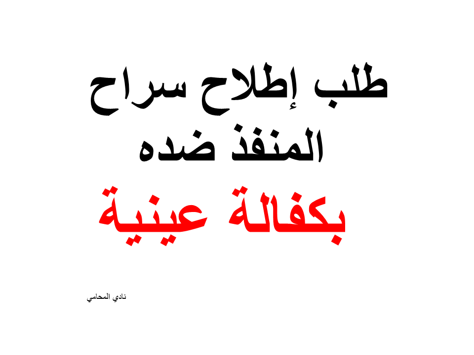 طلب إطلاح سراح المنفذ ضده بكفالة عينية