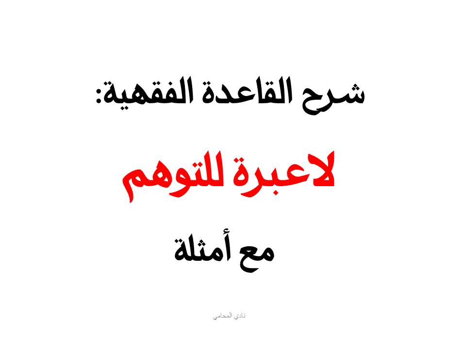 شرح القاعدة الفقهية: لاعبرة للتوهم