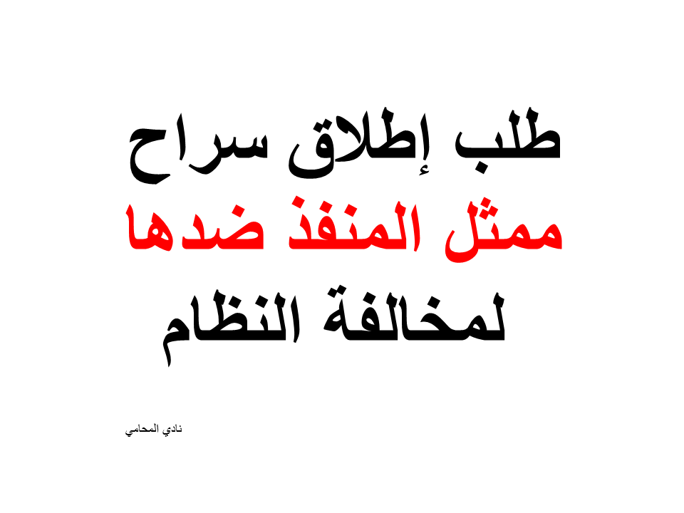 طلب إطلاق سراح ممثل المنفذ ضدها لمخالفة النظام