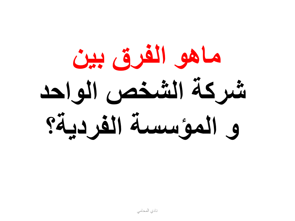 ماهو الفرق بين شركة الشخص الواحد و المؤسسة الفردية؟