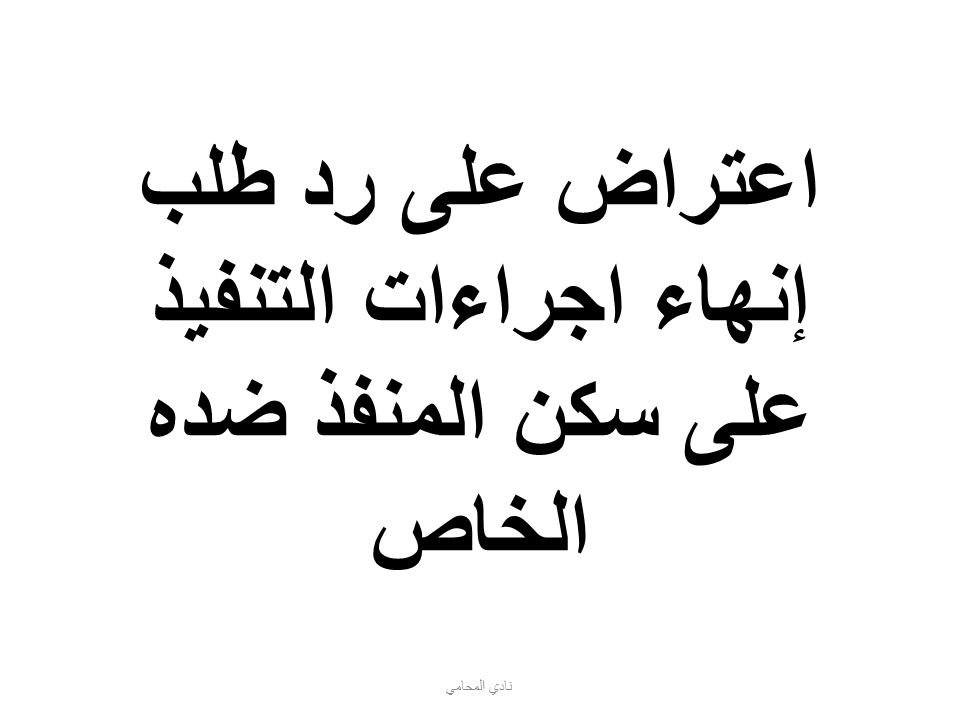 اعتراض على رد طلب إنهاء اجراءات التنفيذ على سكن المنفذ ضده الخاص