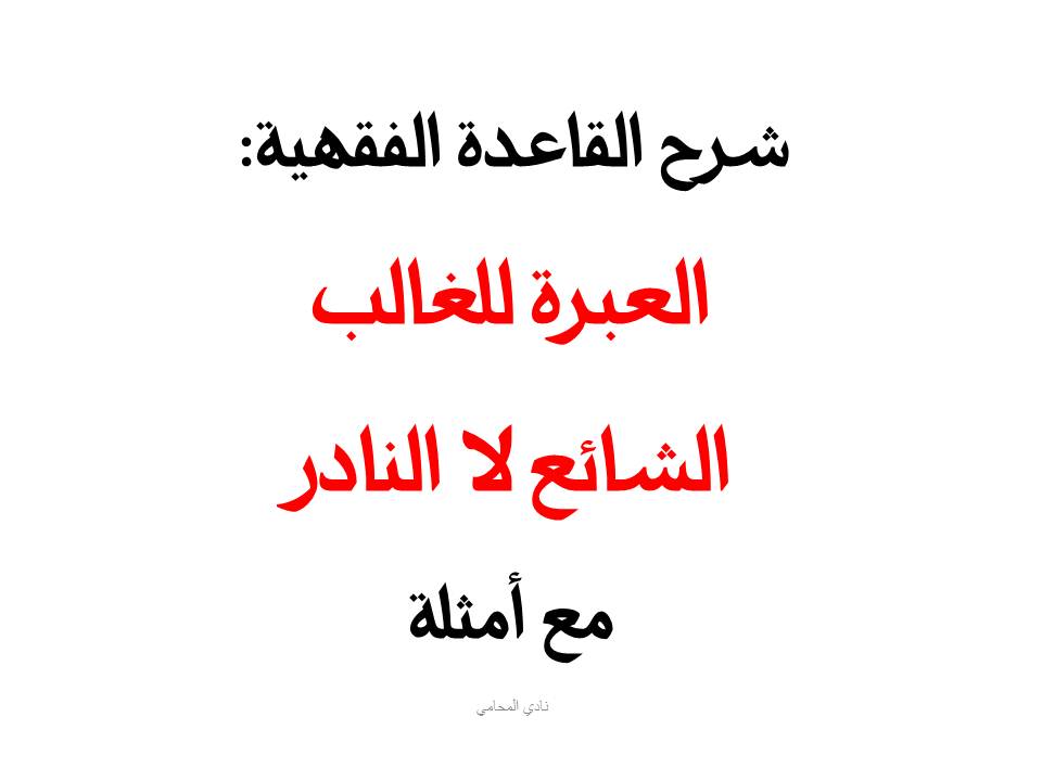 شرح القاعدة الفقهية: العبرة للغالب الشائع لا النادر