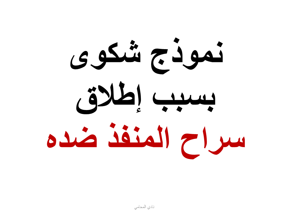 شكوى بسبب إطلاق سراح المنفذ ضده بالمخالفة للنظام