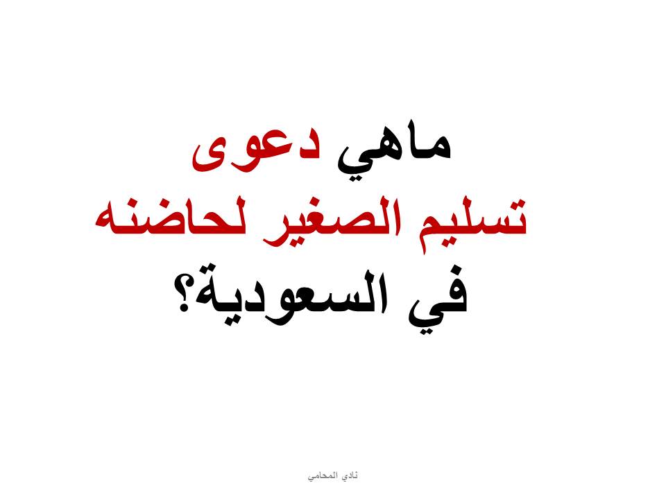 ماهي دعوى تسليم الصغير لحاضنه في السعودية؟