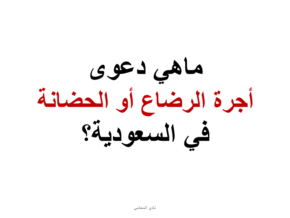 دعوى أجرة الرضاع أو الحضانة في السعودية