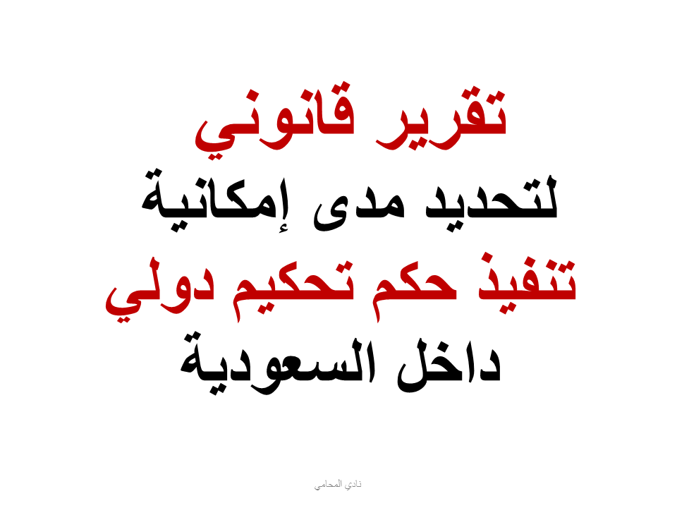 تقرير قانوني لتحديد مدى إمكانية تنفيذ حكم تحكيم دولي داخل السعودية