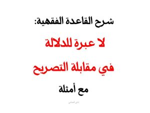 لا عبرة للدلالة في مقابلة التصريح