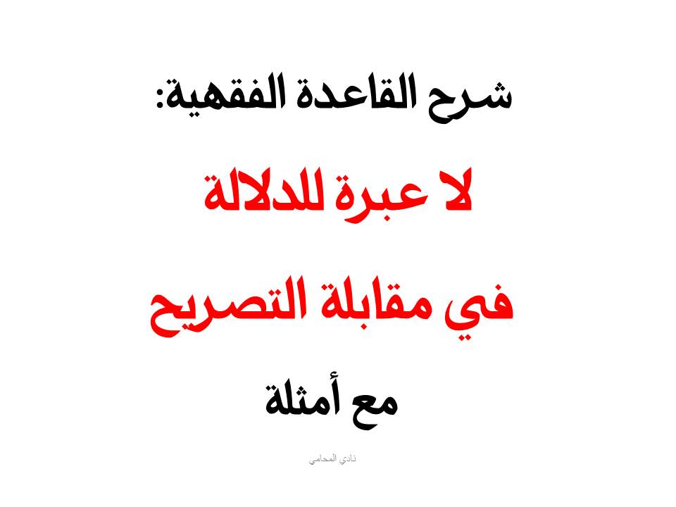 لا عبرة للدلالة في مقابلة التصريح