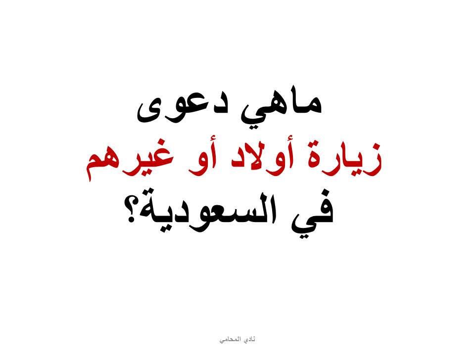 ماهي دعوى زيارة أولاد أو غيرهم في السعودية؟