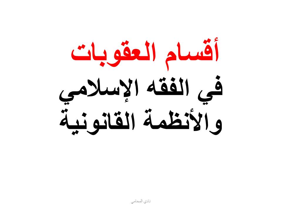 ماهي أقسام العقوبات في الفقه الإسلامي والأنظمة القانونية؟