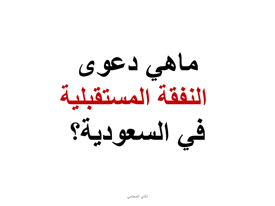 ماهي دعوى النفقة المستقبلية في السعودية؟