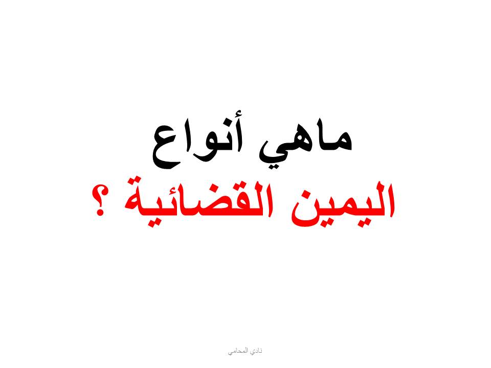 ماهي أنواع اليمين القضائية ؟