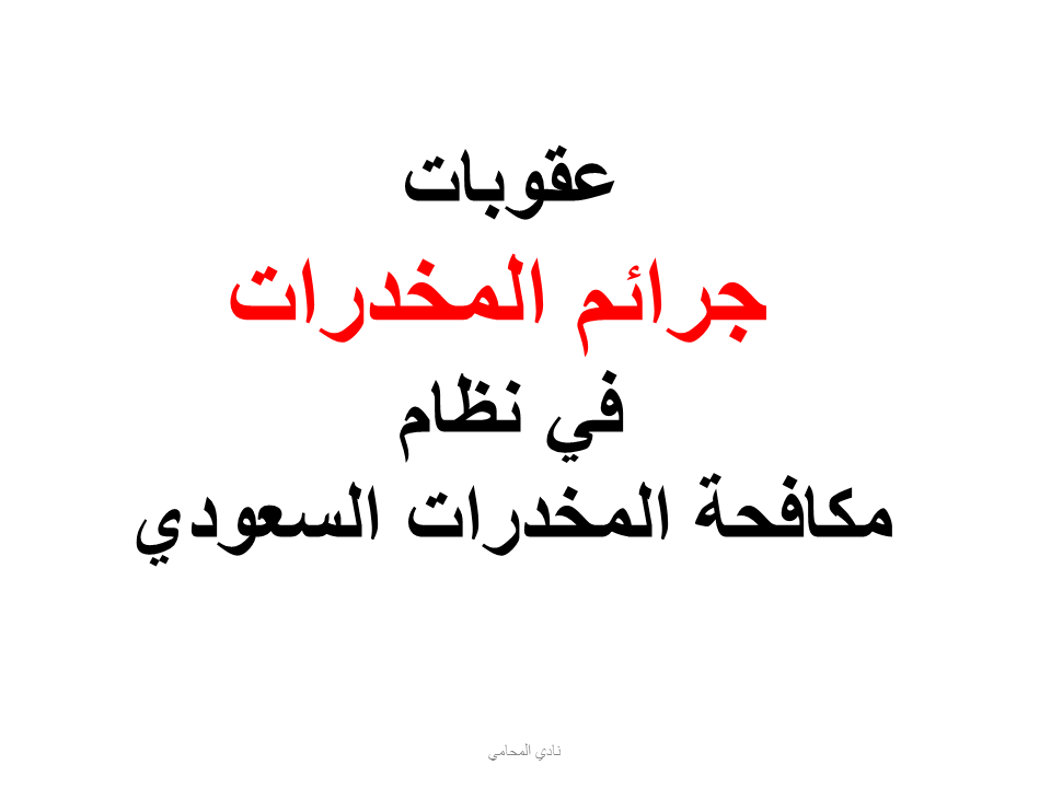عقوبات جرائم المخدرات في نظام مكافحة المخدرات السعودي