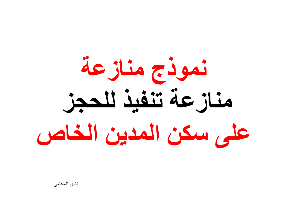 نموذج منازعة تنفيذ للحجز على سكن المدين الخاص