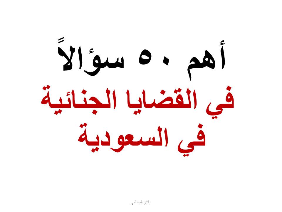 أهم 50 سؤالاً في القضايا الجنائية في السعودية
