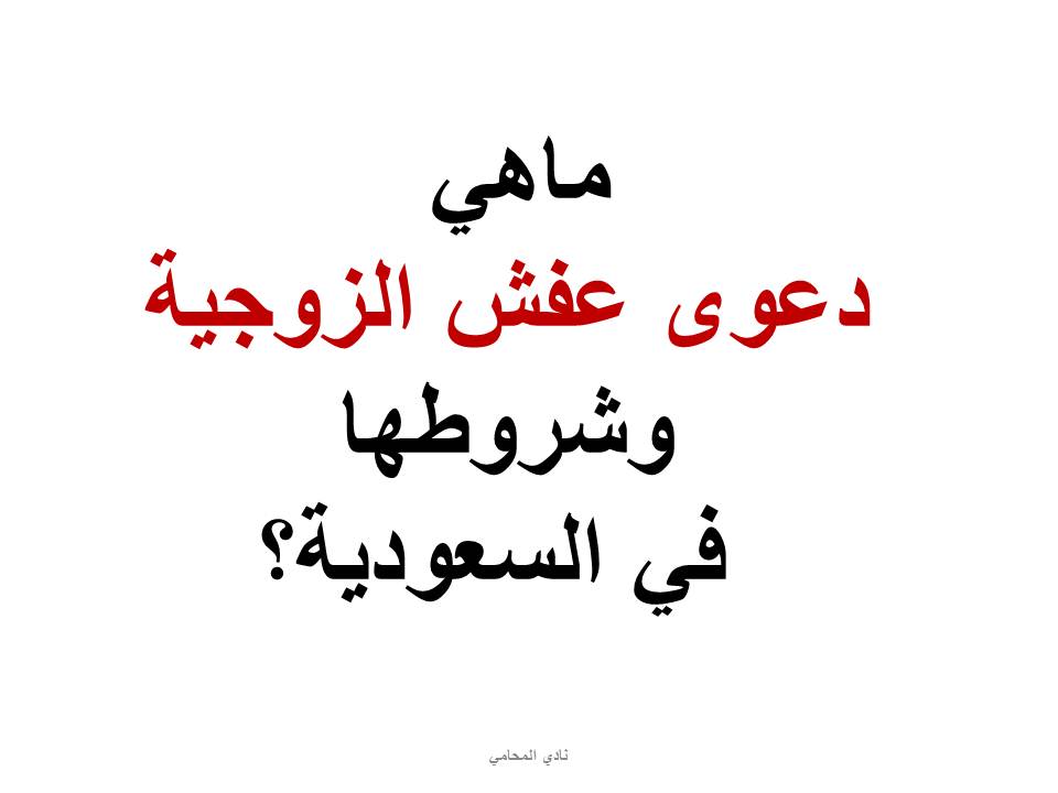 ماهي دعوى عفش الزوجية في السعودية؟