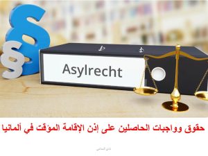 اللجوء في ألمانيا