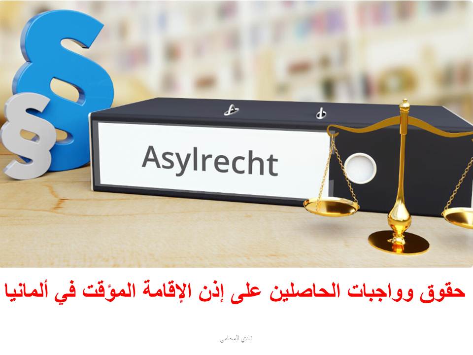 حقوق وواجبات الحاصلين على إذن الإقامة المؤقت في ألمانيا