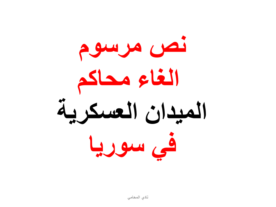 نص مرسوم الغاء محاكم الميدان العسكرية في سوريا