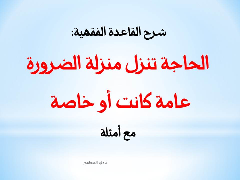 شرح القاعدة الفقهية: الحاجة تنزل منزلة الضرورة عامة كانت أو خاصة 