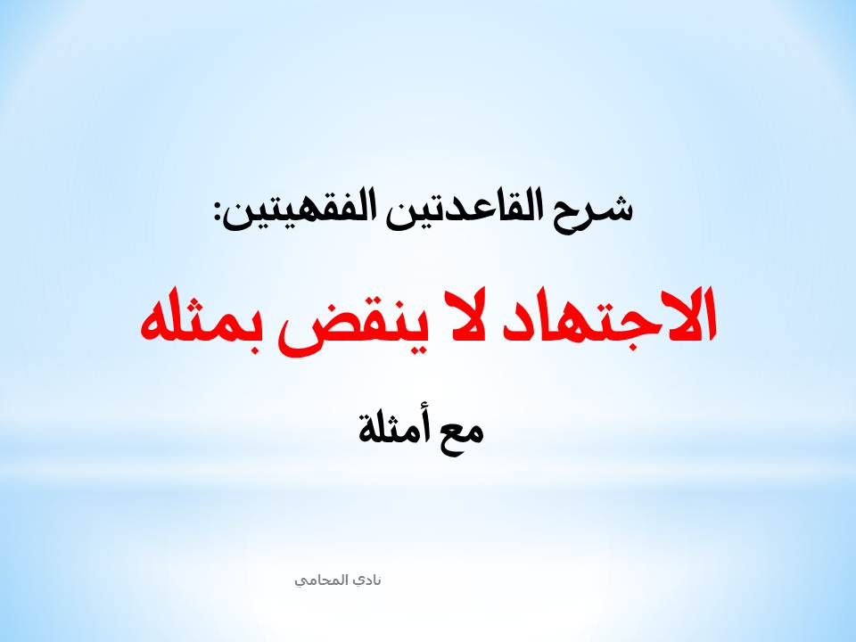 شرح القاعدة الفقهية: الاجتهاد لا ينقض بمثله – مع تفصيل وأمثلة