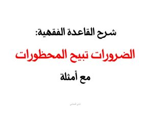 الضرورات تبيح المحظورات