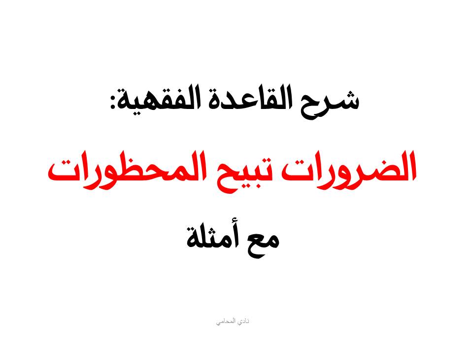شرح القاعدة الفقهية: الضرورات تبيح المحظورات / مع أمثلة