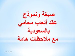 صيغة ونموذج عقد أتعاب محامي بالسعودية