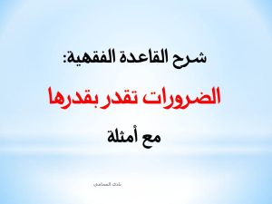 الضرورات تقدر بقدرها