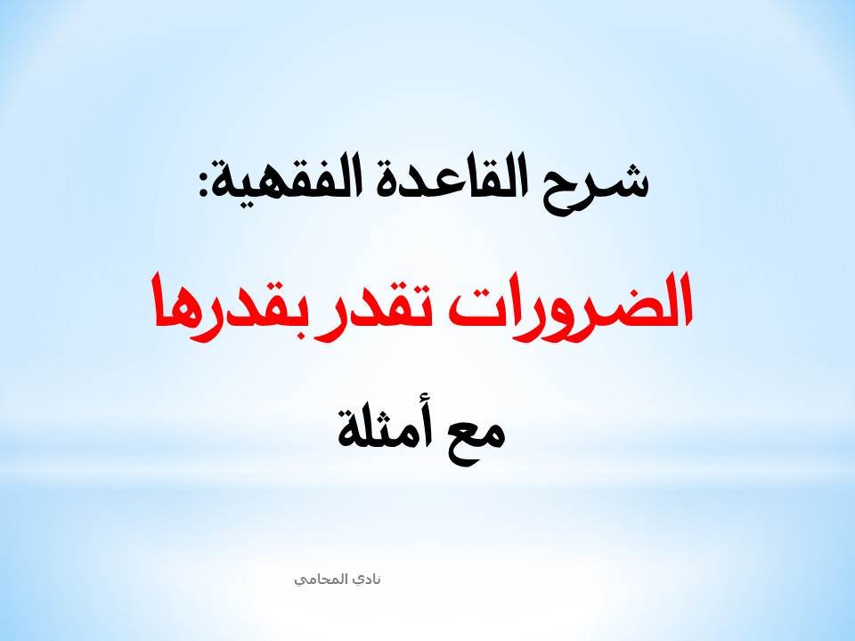 الضرورات تقدر بقدرها