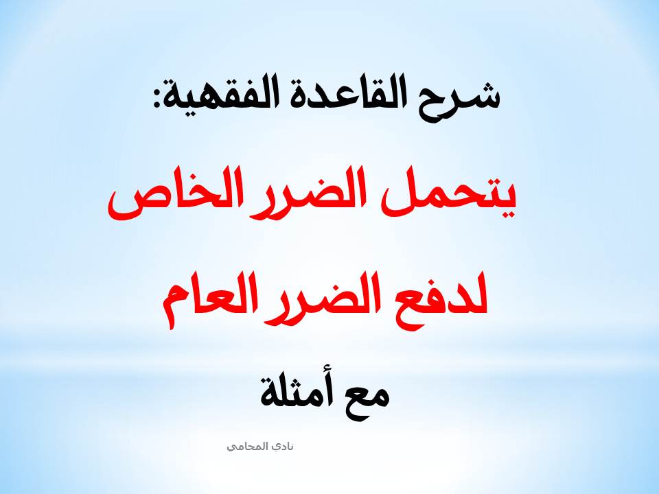 شرح القاعدة الفقهية: يتحمل الضرر الخاص لدفع الضرر العام