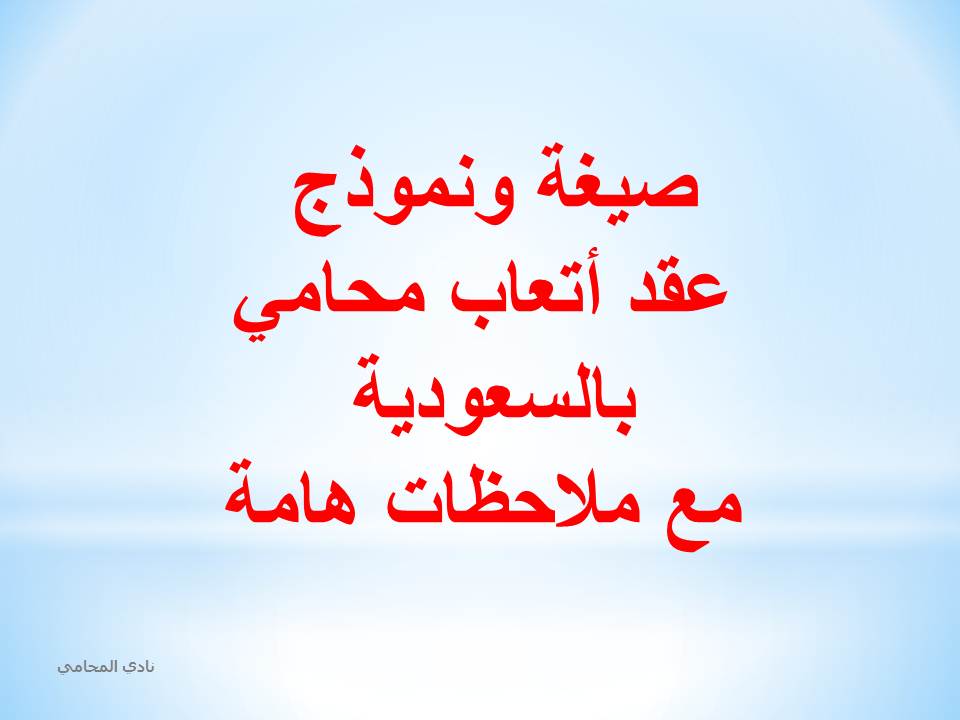 صيغة ونموذج عقد أتعاب محامي بالسعودية مع ملاحظات هامة