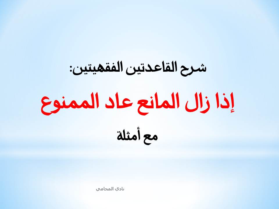شرح القاعدة الفقهية: إذا زال المانع عاد الممنوع