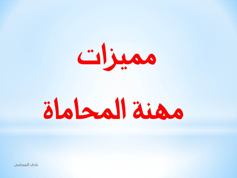 مميزات مهنة المحاماة