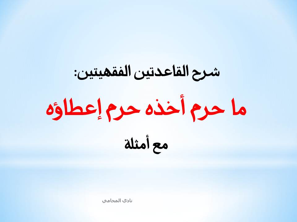 شرح القاعدة الفقهية: ما حرم أخذه حرم إعطاؤه