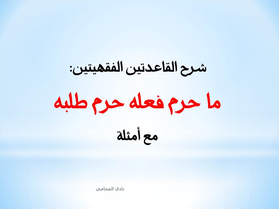 شرح القاعدة الفقهية: ما حرم فعله حرم طلبه