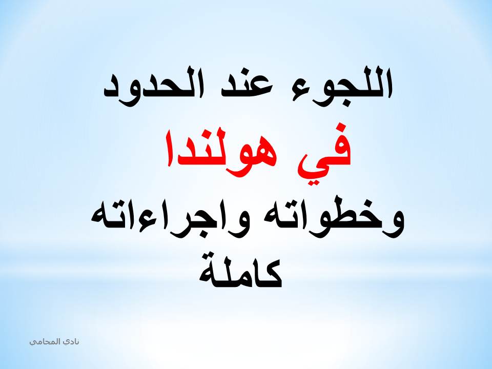اللجوء عند الحدود في هولندا وخطواته واجراءاته كاملة