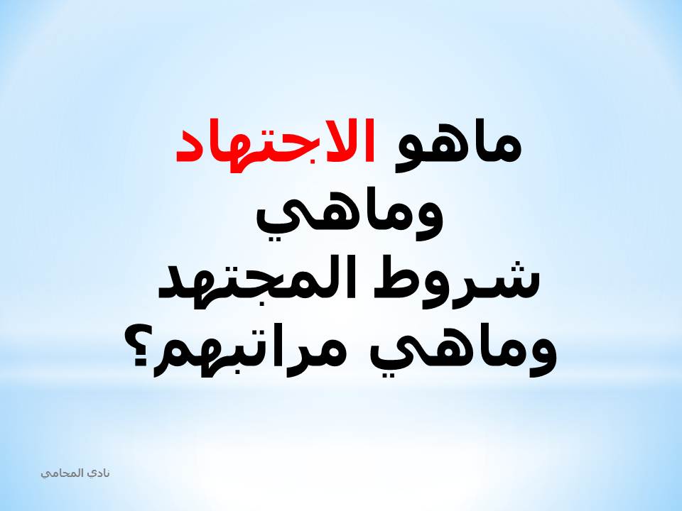 ماهو الاجتهاد وماهي شروط المجتهد وماهي مراتبهم؟