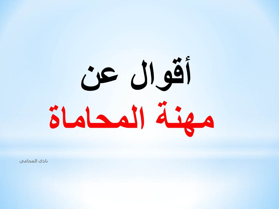أقوال عن مهنة المحاماة