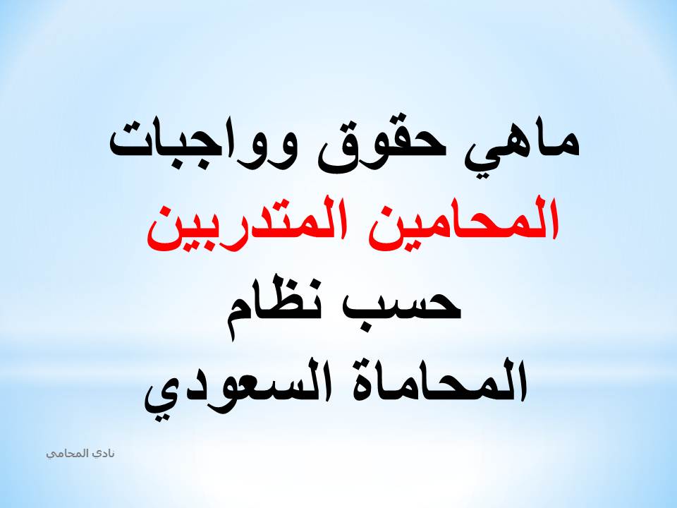 ماهي حقوق وواجبات المحامين المتدربين حسب نظام المحاماة السعودي؟