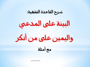  البينة على المدعي واليمين على من أنكر