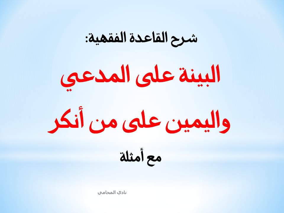 شرح القاعدة الفقهية:  البينة على المدعي واليمين على من أنكر مع أمثلة