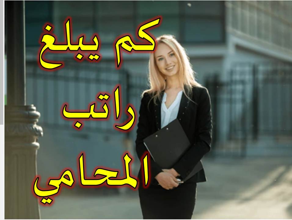 كم راتب المحامي في الدول العربية وأميركا ؟