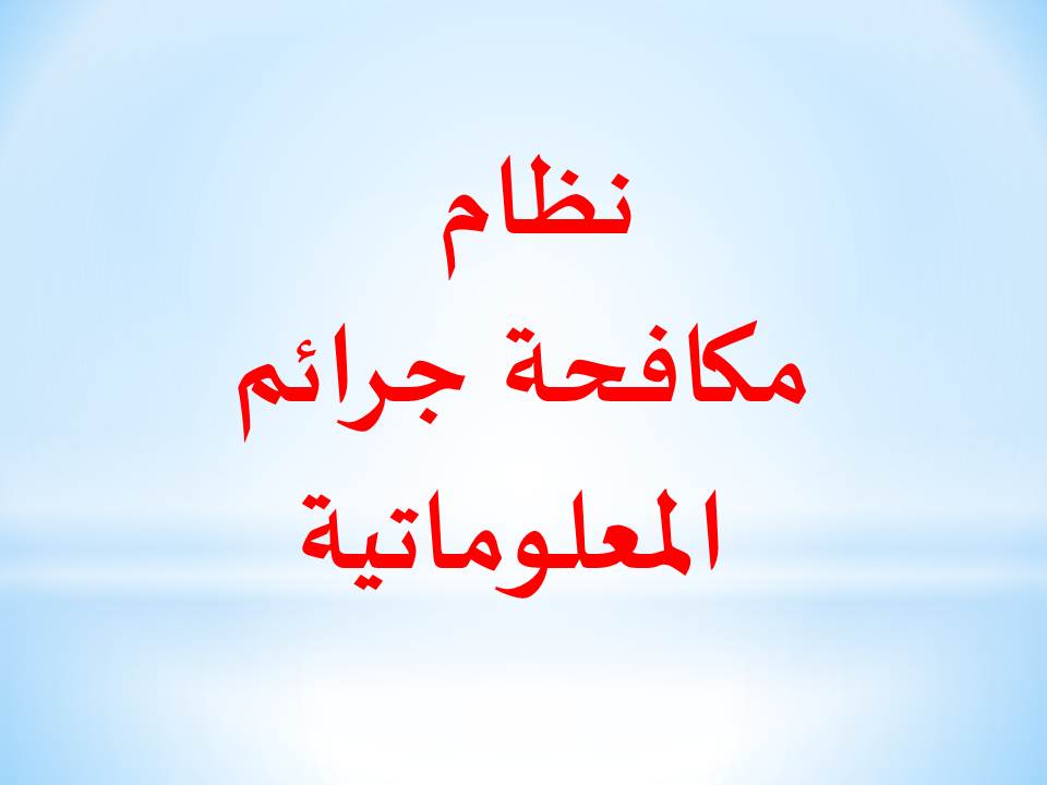 قانون مكافحة جرائم المعلوماتية