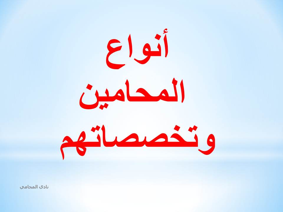 محامي عربي