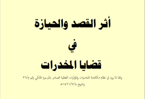 حيازة المخدرات في السعودية