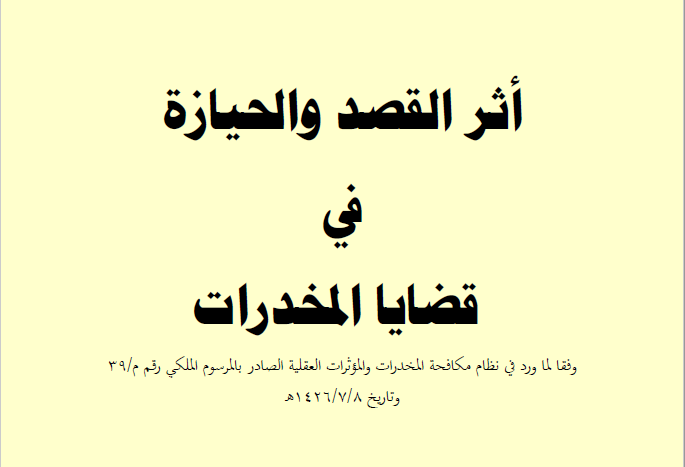 حيازة المخدرات في السعودية