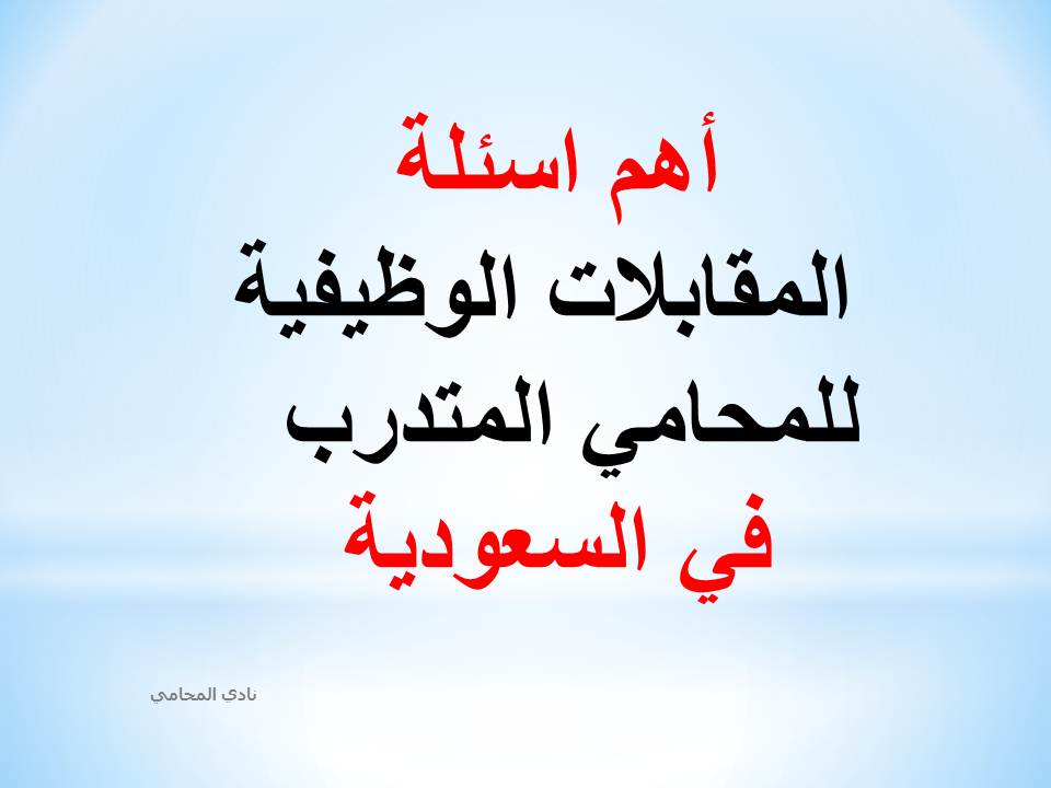 أهم اسئلة المقابلات الوظيفية للمحامي المتدرب في السعودية