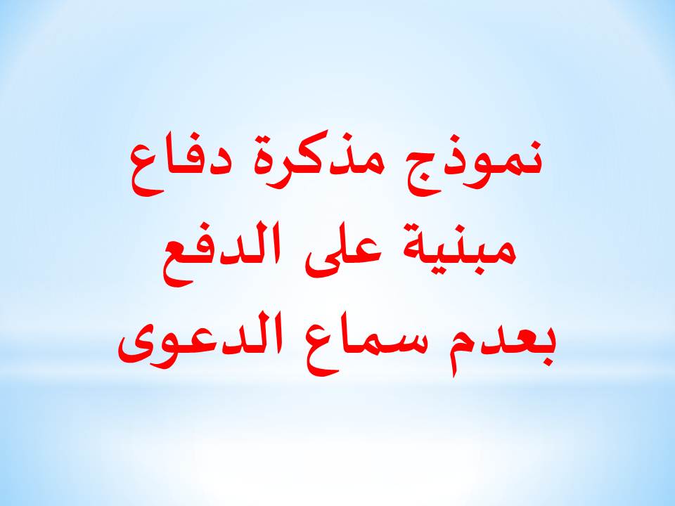 نموذج مذكرة دفاع مبنية على الدفع بعدم سماع الدعوى